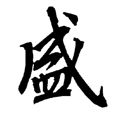 盛字|盛的字源字形